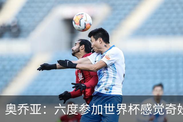 奥乔亚：六度参加世界杯感觉奇妙，自豪能与梅罗共襄盛举