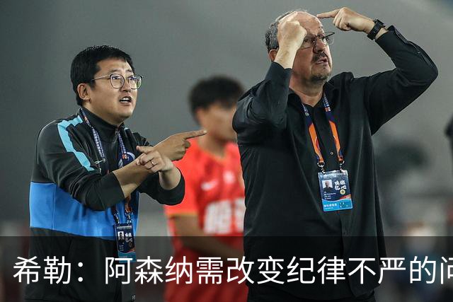 希勒：阿森纳需改变纪律不严的问题