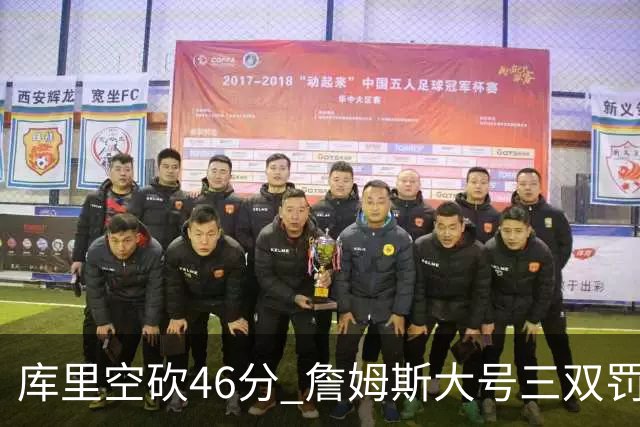 库里空砍46分 詹姆斯大号三双罚球准绝杀勇士