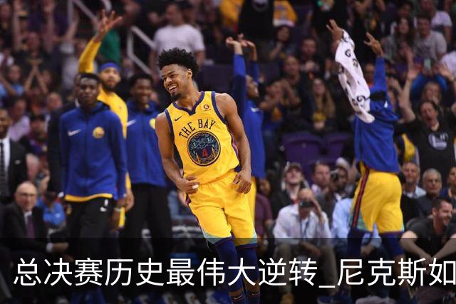 总决赛历史最伟大逆转 尼克斯如何让奇迹发生？
